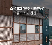 루센트블록, '전주 시화연풍' 조기 완판