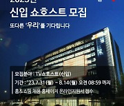 홈앤쇼핑, 신입 쇼호스트 공개 채용