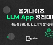 올거나이즈, '알리 LLM 앱 경진대회' 연다