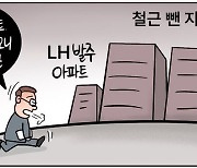 [데일리안 시사만평] 순살 아파트 지은 LH…국민이 봉이다 철근 빼기 신공