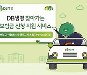 DB생명, ‘찾아가는 보험금 신청 지원’ 서비스 시행