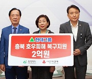 현대그룹, 충청북도에 호우피해 복구 성금 2억 전달