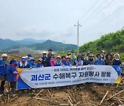 남양주시 별내면, 충북 괴산군 수해 복구 자원봉사 실시