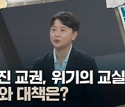 [토크와이드] 무너진 교권, 위기의 교실···실태와 대책은?