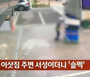 이삿짐 직원 아니었어?…이사 중에 사라진 100만원 가전제품