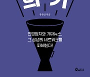 1세대 정치평론가 유창선이 펴낸 신간 ‘김건희 죽이기’