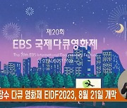 국내 최장수 다큐 영화제 EIDF2023, 8월 21일 개막