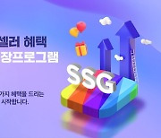 SSG닷컴, 상반기 신규 셀러 63% 증가…셀러 지원 프로그램 확대