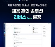 사람인, 리버스 베타 론칭…채용 공고 자동 연동