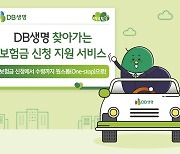 DB생명, 찾아가는 보험금 신청 지원 서비스 시행