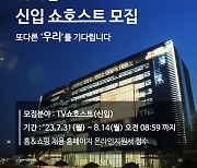 홈앤쇼핑, 신입 쇼호스트 공개 채용 실시