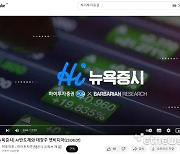 하이투자증권, 'Hi 뉴욕증시' 유튜브 컨텐츠 운영