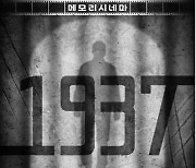 "실감형 콘텐츠 게임 '1937' 서대문형무소를 탈출하라" 공개