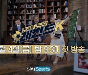 K리그 명예의전당 특집 '레전드K', 4일(금) 스카이스포츠 첫 방송