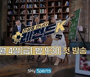 K리그 명예의 전당 특집 ‘레전드K’, 4일 스카이스포츠서 첫 방송