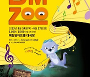 웰메이드 가족 뮤지컬 'DMZOO'의 화려한 세계로 초대