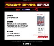 산왕공고vs북산고교, 전국대회 당일 ‘더 퍼스트 슬램덩크’ 직관 상영회 개최