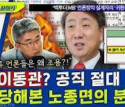 [뉴스하이킥] 이동관에 당해본(?) 노종면 "공직 절대 안 돼!" 주장한 이유