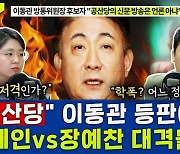 [뉴스하이킥] 용혜인 "이동관 '공산당' 언급, 셀프저격?" vs 장예찬 "언론 정상화.. 학폭? 어느 정도 소명"