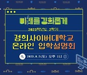 경희사이버대학교, 2023학년도 2학기 온라인 입학설명회 개최