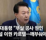 尹 "부실공사, 건설 카르텔이 원인…현정부 출범 전 이뤄졌다"