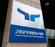 공수처, ‘억대 뇌물수수 혐의’ 현직 경무관 구속영장