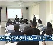 울산 디지털무역종합지원센터 개소…디지털 무역 지원