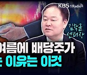 [성공예감] 뜨거운 여름에 배당주가 인기있는 이유 – 김학균 센터장 (신영증권 리서치센터)