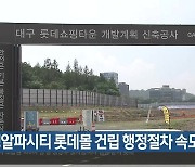 수성알파시티 롯데몰 건립 행정절차 속도