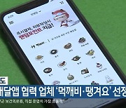 충청북도, 공공배달앱 협력 업체 ‘먹깨비·땡겨요’ 선정