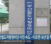 부산철도차량정비단 이전 속도…이르면 내년 말 착공