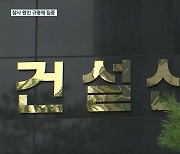 검찰, ‘오송 참사’ 시공·감리사 5곳 압수수색…“원인 규명에 수사력 집중”