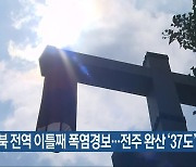 전북 전역 이틀째 폭염경보…전주 완산 ‘37도’