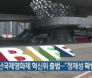 부산국제영화제 혁신위 출범…“정체성 확립”