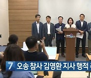 [간추린 단신] 오송 참사 김영환 지사 행적 추가 의혹 제기 외