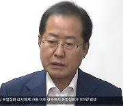 [대구·경북 주간정치] 홍준표 결국 중징계…공천 개입 사전 차단?