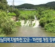 충남지역 지방하천 32곳…‘하천법 개정 정부 지원’