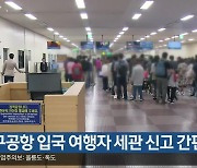 대구공항 입국 여행자 세관 신고 간편화