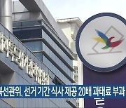 전북선관위, 선거 기간 식사 제공 20배 과태료 부과