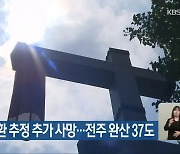 온열 질환 추정 추가 사망…전주 완산 37도