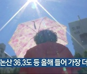 논산 36.3도 등 올해 들어 가장 더워