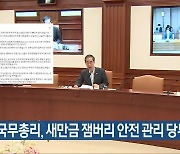 국무총리, 새만금 잼버리 안전 관리 당부