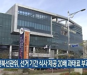 전북선관위, 선거 기간 식사 제공 20배 과태료 부과