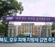 충청북도, 호우 피해 지방세 감면 추진