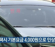 충북 택시 기본요금 4,000원으로 인상