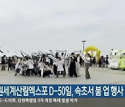 강원세계산림엑스포 D-50일, 속초서 붐 업 행사