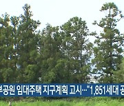 제주 동부공원 임대주택 지구계획 고시…“1,851세대 공급”