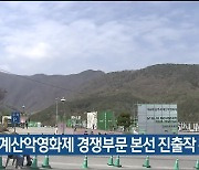 울주세계산악영화제 경쟁부문 본선 진출작 확정