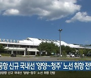 양양공항 신규 국내선 ‘양양~청주’ 노선 취항 전망