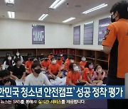 태백 ‘대한민국 청소년 안전캠프’ 성공 정착 평가